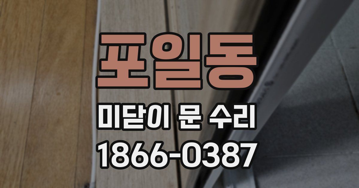 포일동 미닫이 문 수리