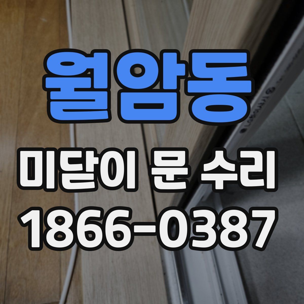 월암동 미닫이 문 수리 후 재발 방지를 위한 점검