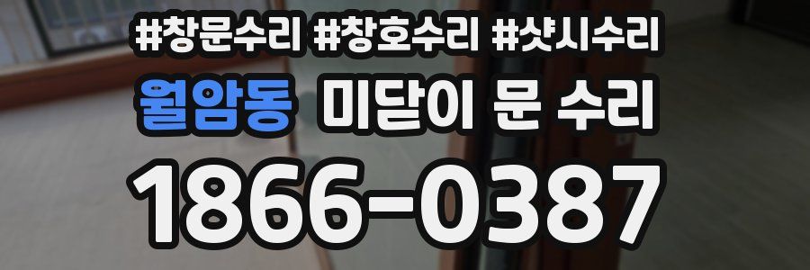 월암동 미닫이 문 수리