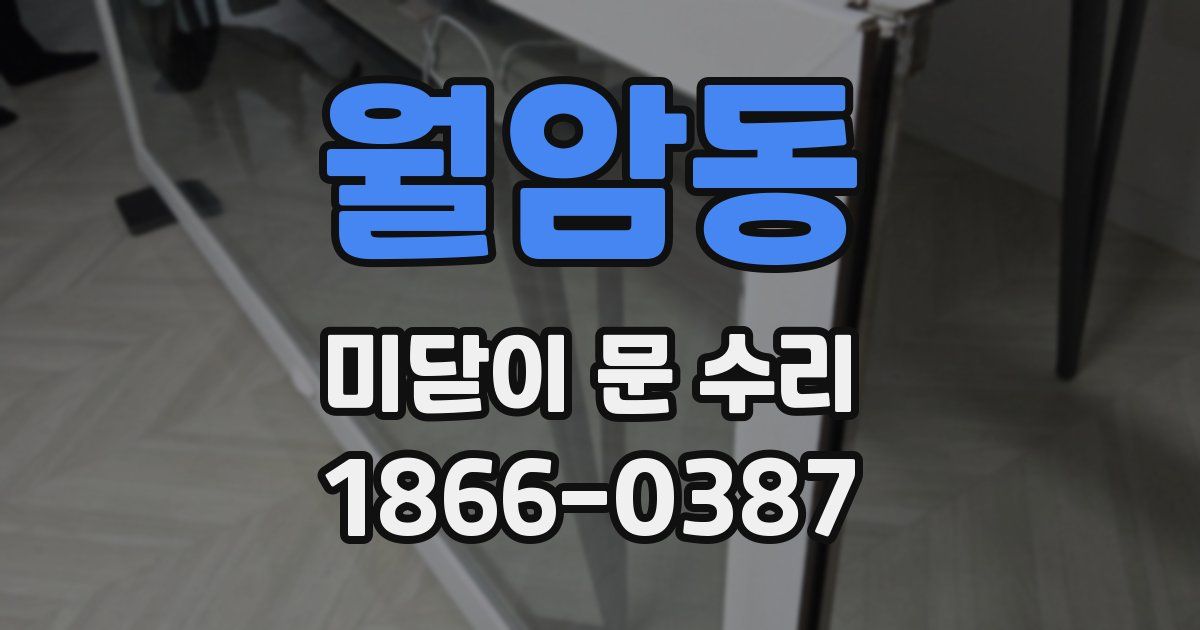 월암동 미닫이 문 수리