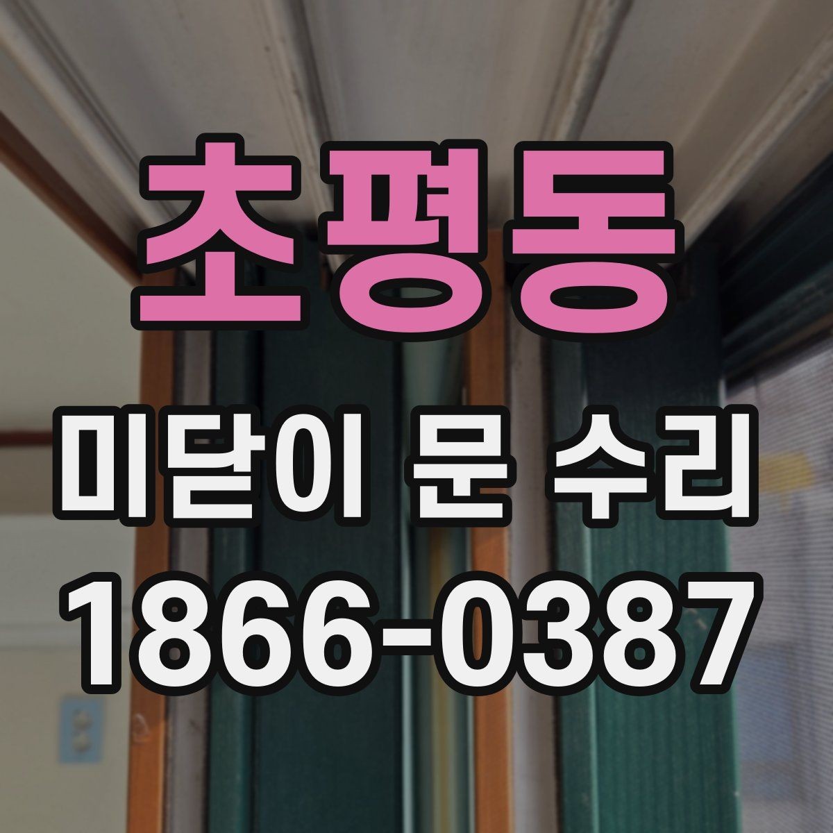 초평동 미닫이 문 수리 후 문틀 틀어짐을 예방하는 법