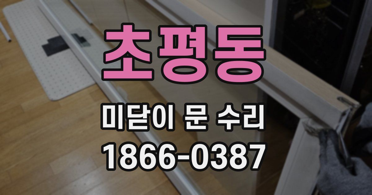 초평동 미닫이 문 수리