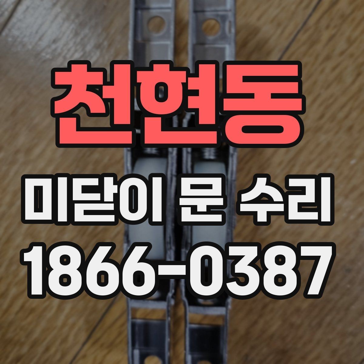 천현동 미닫이 문 수리 후 오래 쓰는 관리 습관