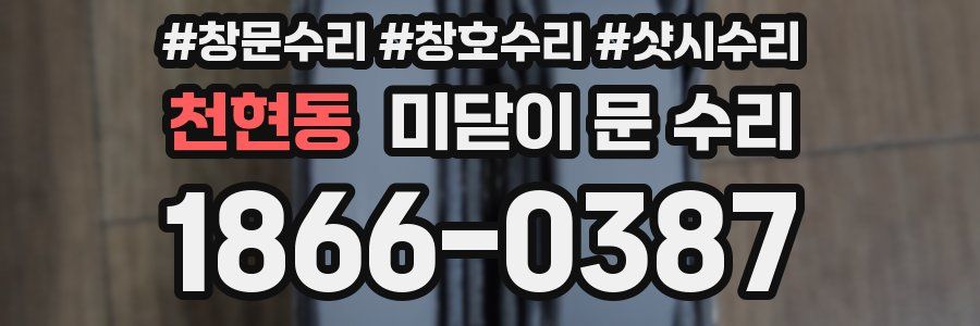 천현동 미닫이 문 수리