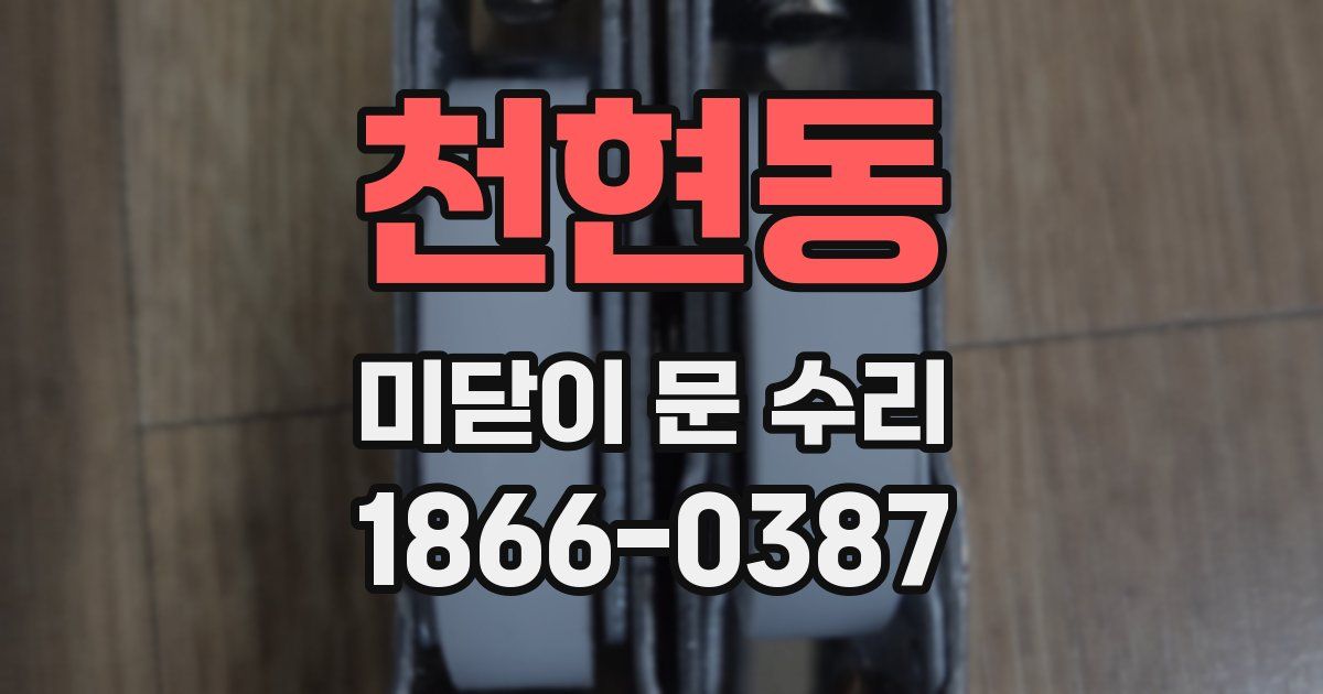 천현동 미닫이 문 수리
