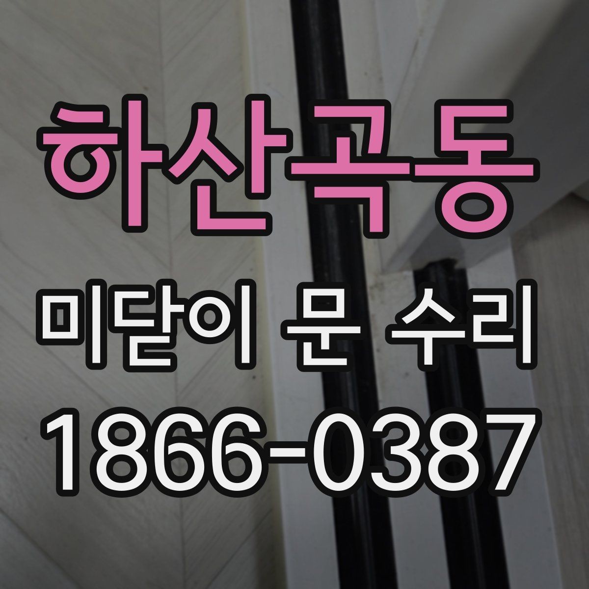 하산곡동 미닫이 문 수리 업체를 고를 때 기준
