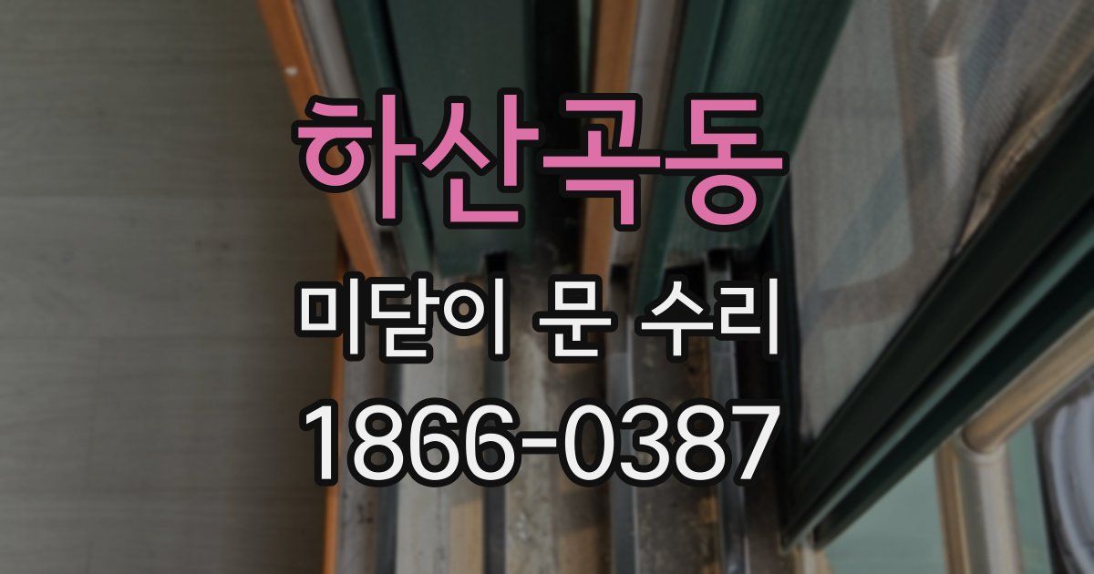 하산곡동 미닫이 문 수리