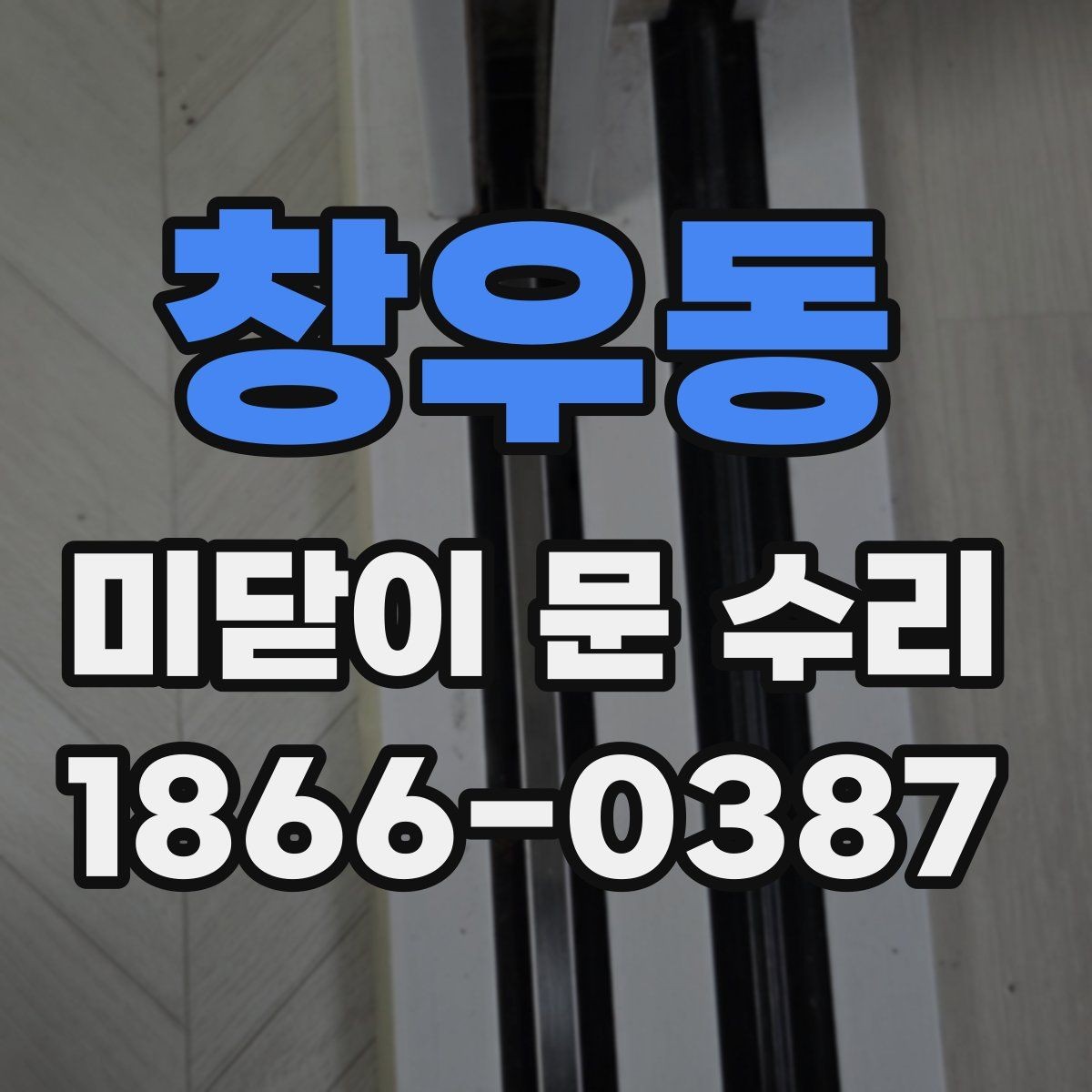 창우동 미닫이 문 수리 전후 상태를 비교하는 방법