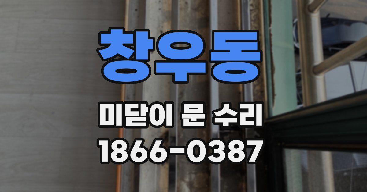 창우동 미닫이 문 수리