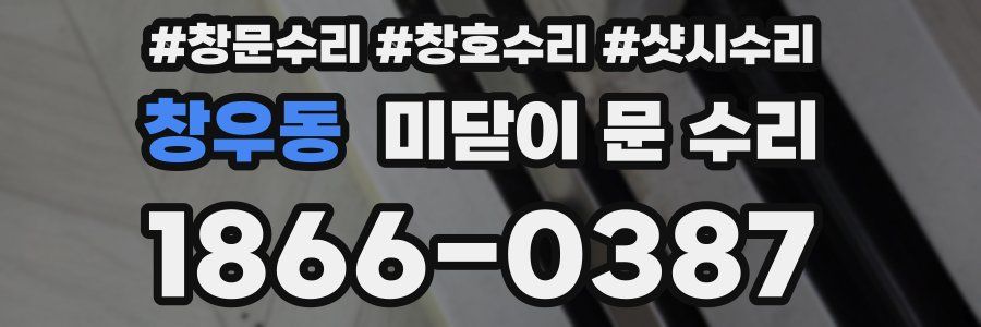 창우동 미닫이 문 수리