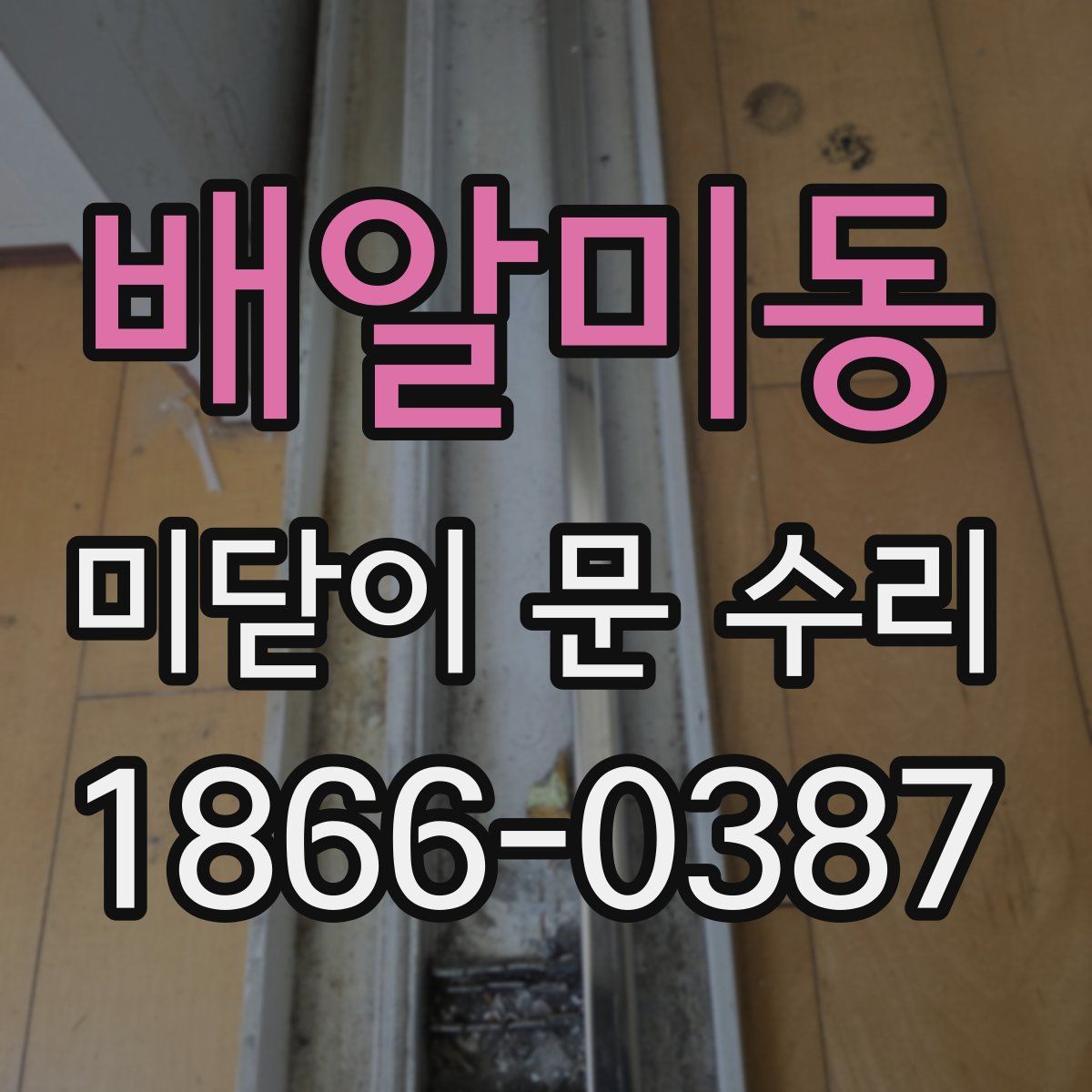 배알미동 미닫이 문 수리