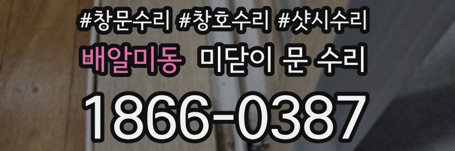 배알미동 미닫이 문 수리
