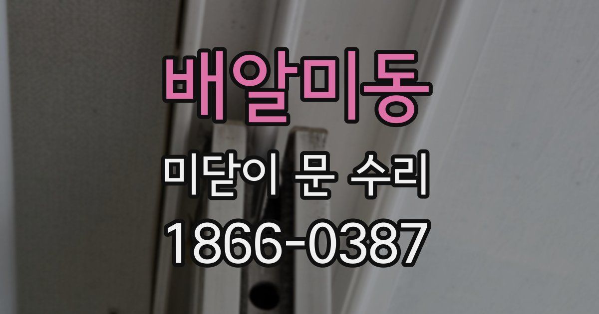 배알미동 미닫이 문 수리