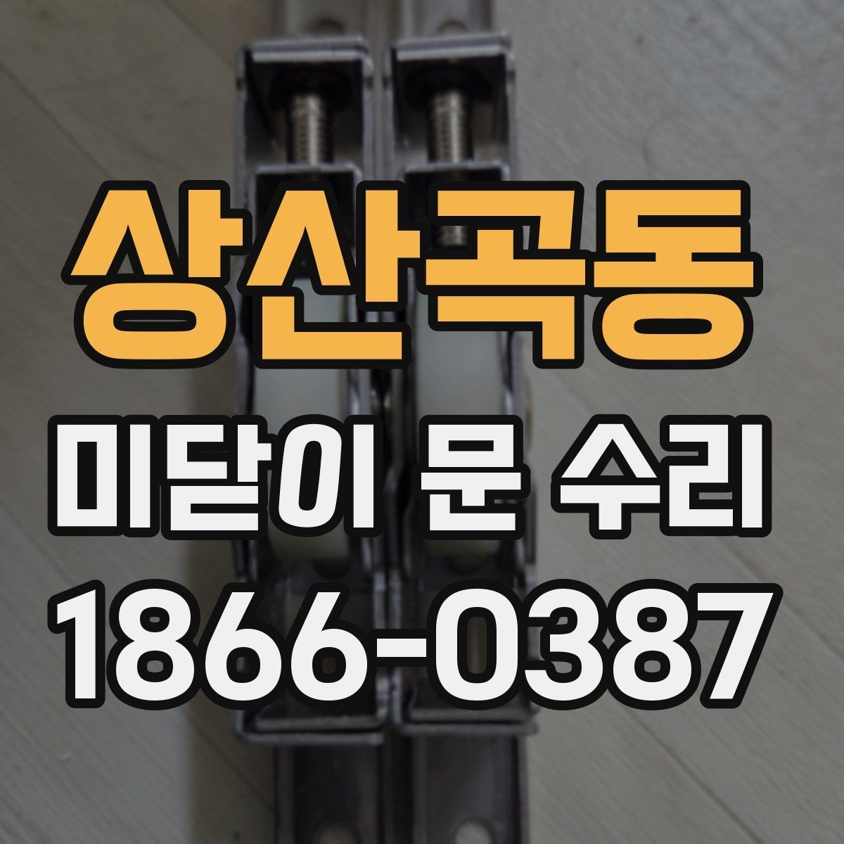 상산곡동 미닫이 문 수리 직접 해볼 수 있는 범위