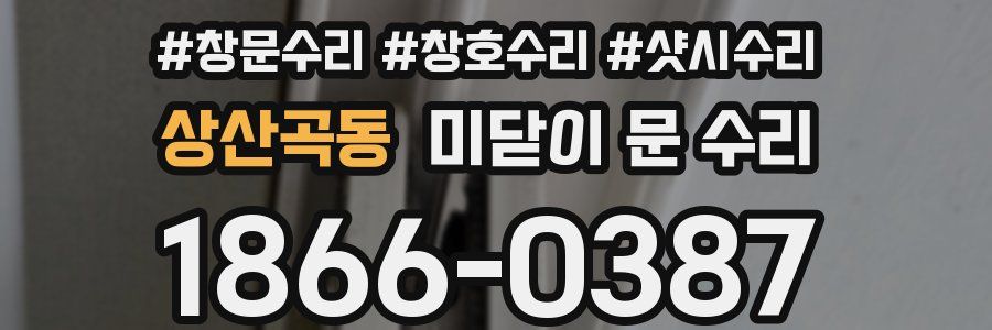 상산곡동 미닫이 문 수리