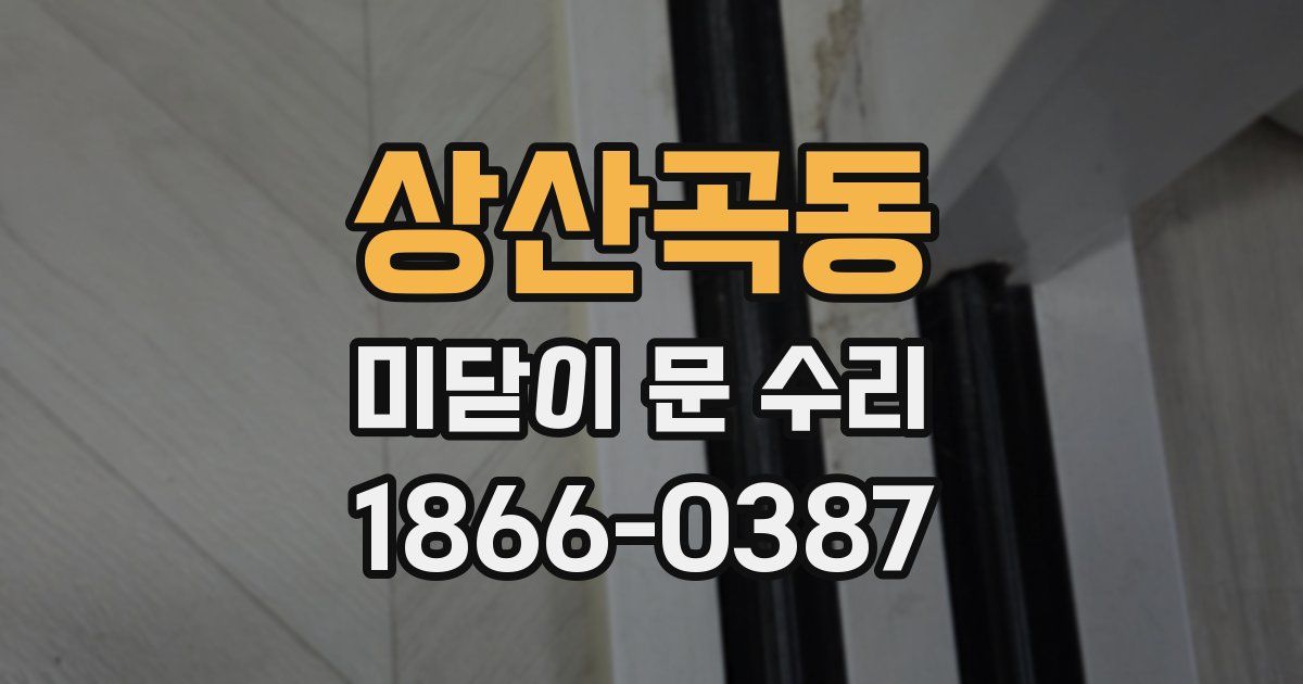 상산곡동 미닫이 문 수리