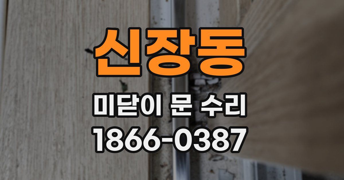 신장동 미닫이 문 수리