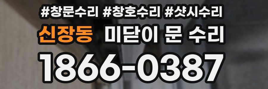 신장동 미닫이 문 수리