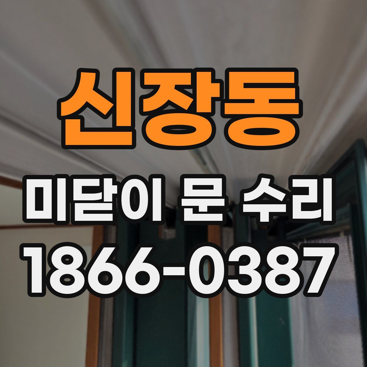 신장동 미닫이 문 수리