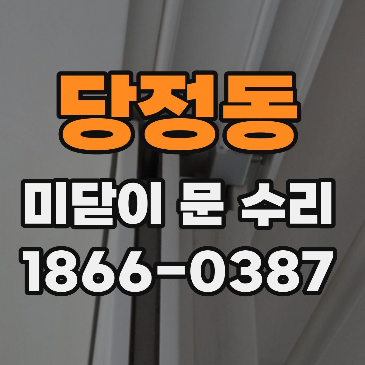 당정동 미닫이 문 수리 후 자주 생기는 문제