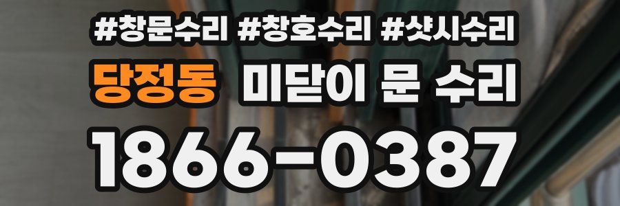당정동 미닫이 문 수리
