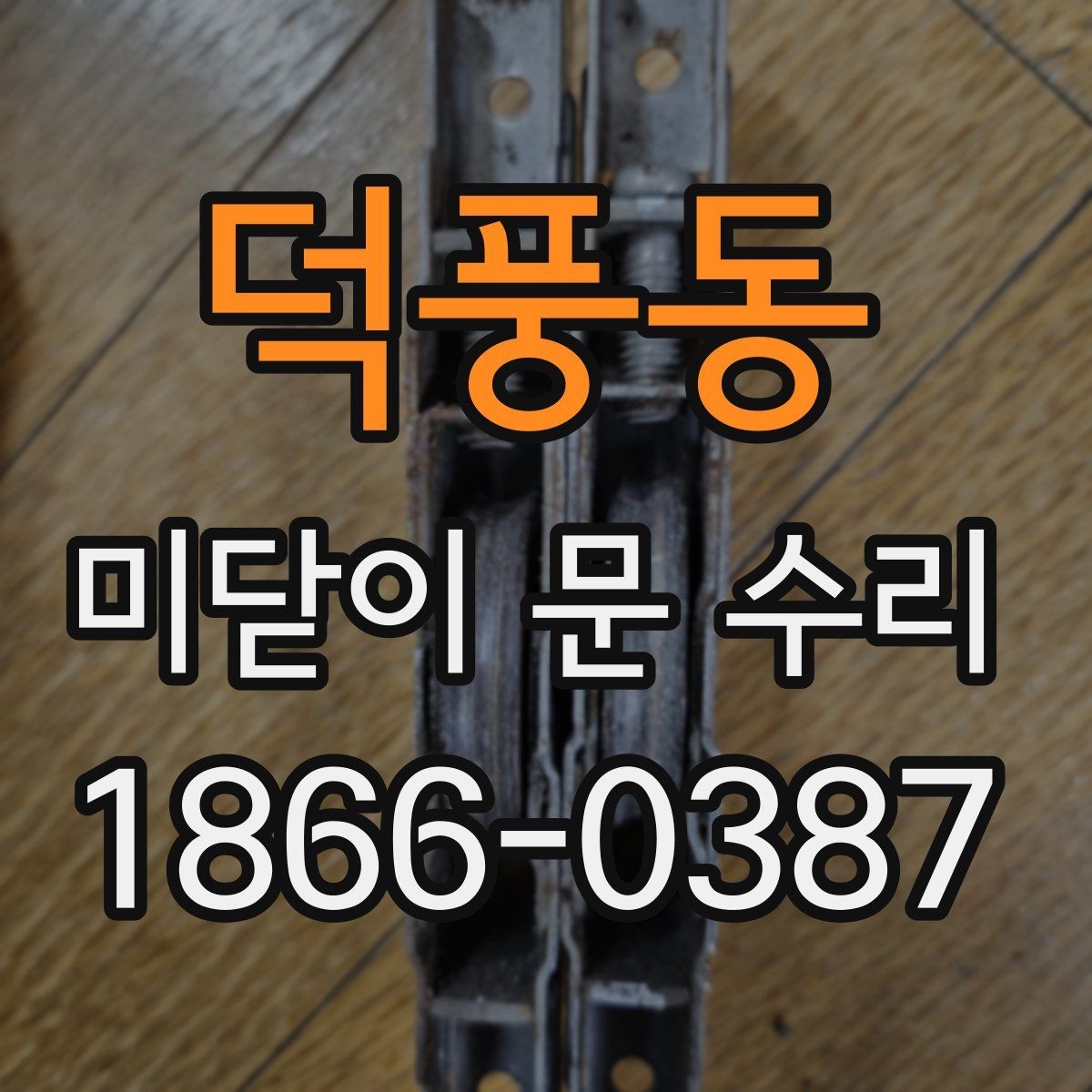 덕풍동 미닫이 문 수리 결과를 오래 유지하는 방법