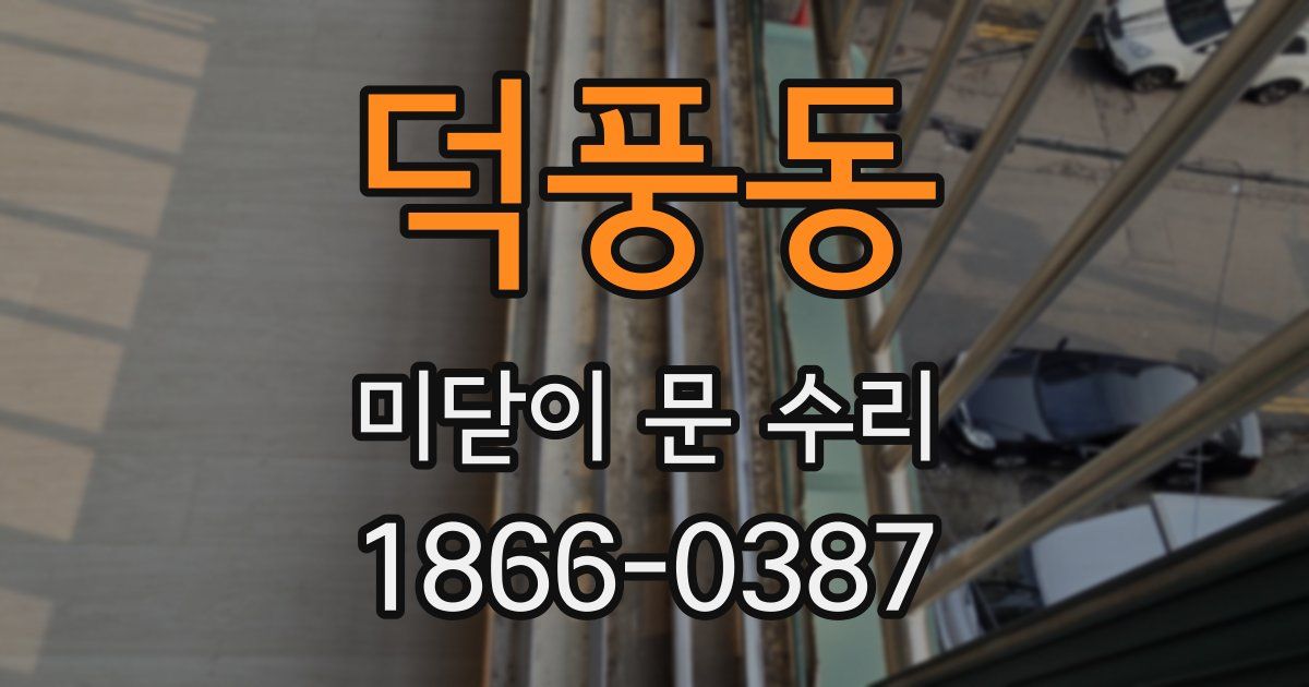 덕풍동 미닫이 문 수리