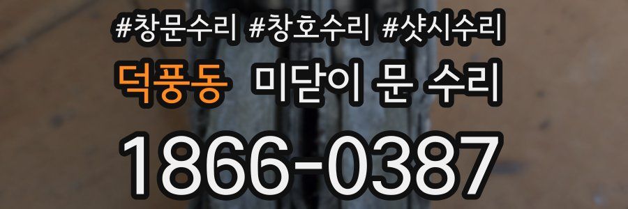 덕풍동 미닫이 문 수리