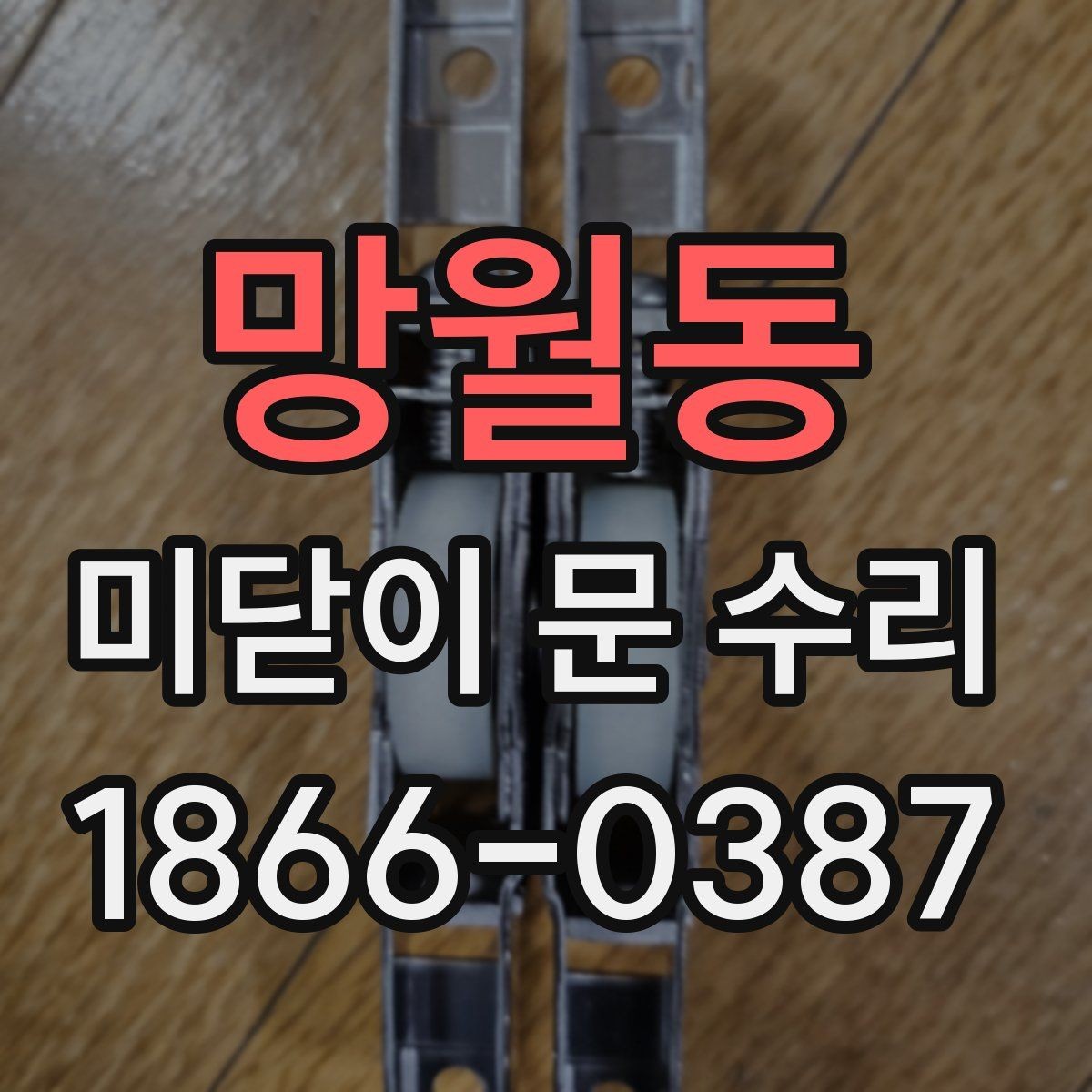 망월동 미닫이 문 수리 문이 뻑뻑할 때 점검 순서