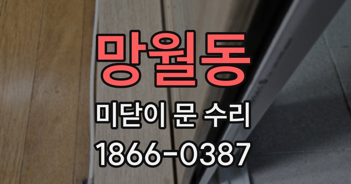 망월동 미닫이 문 수리