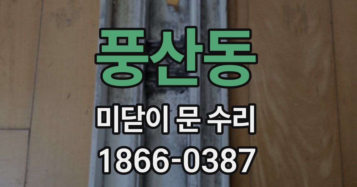 풍산동 미닫이 문 수리