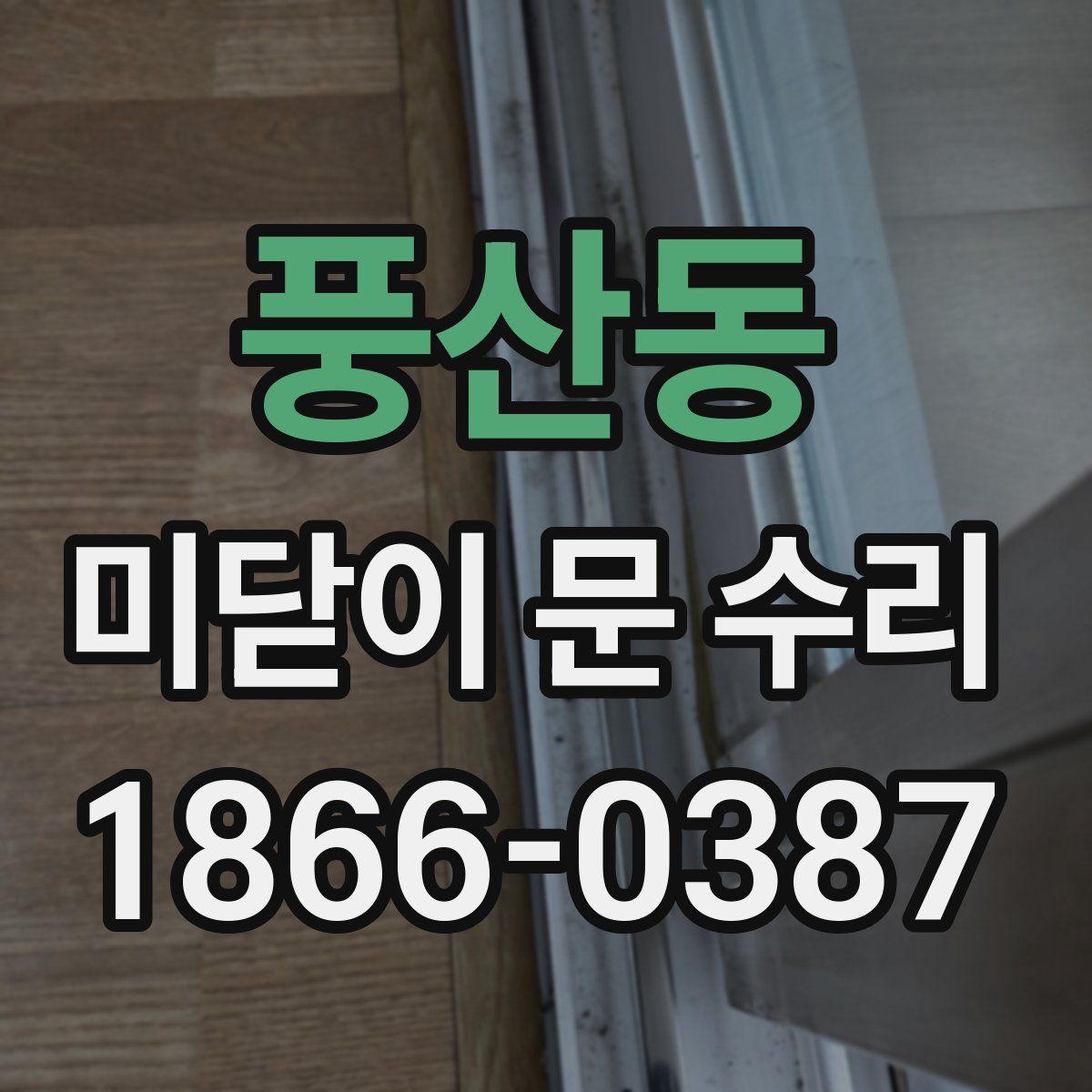 풍산동 미닫이 문 수리