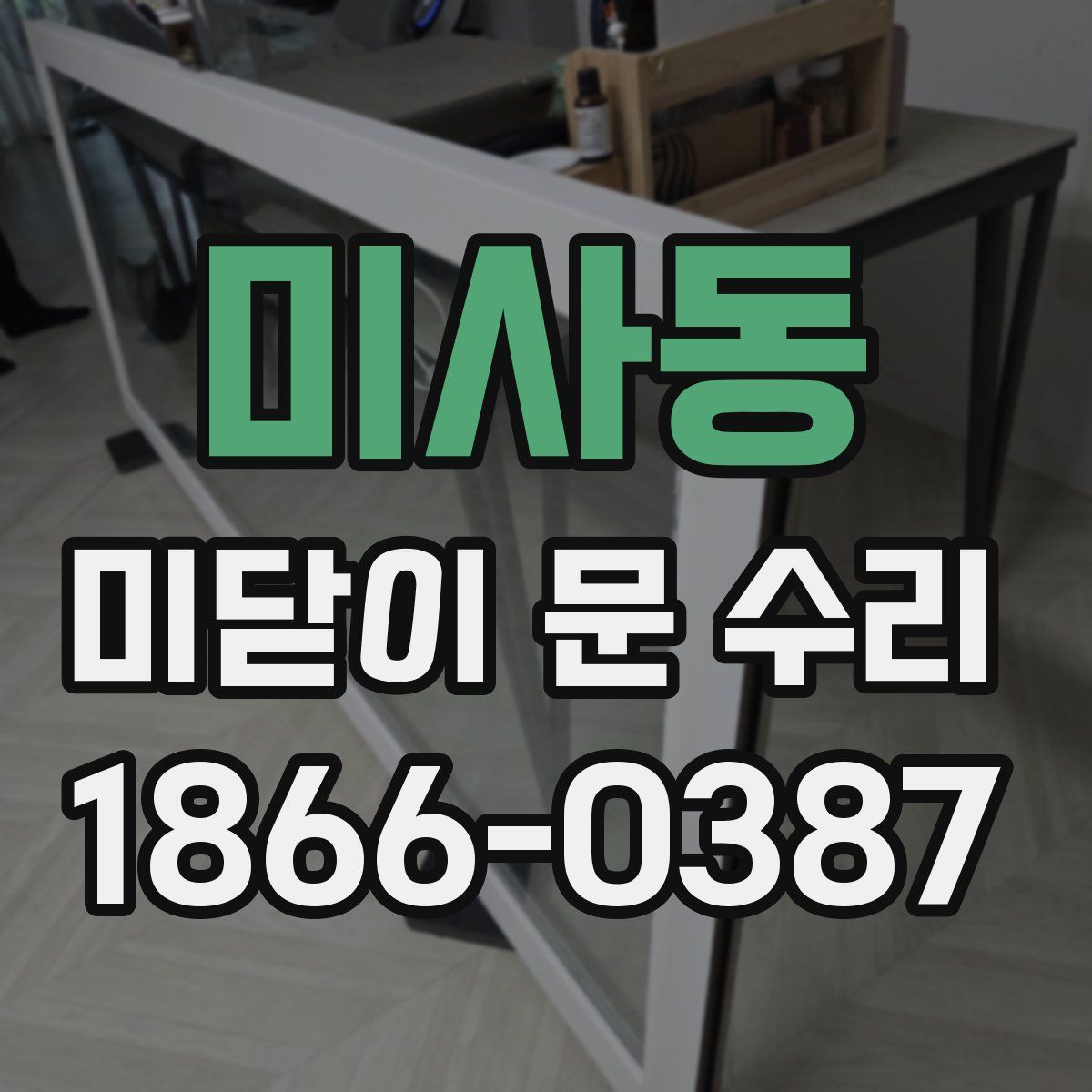 미사동 미닫이 문 수리