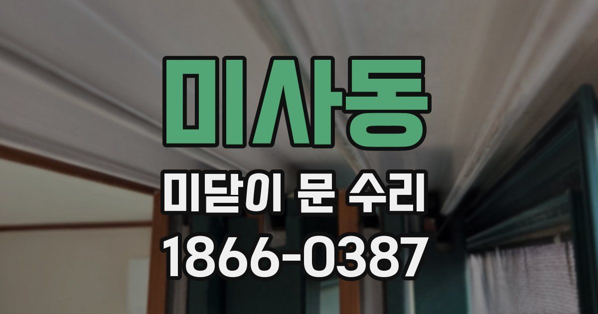미사동 미닫이 문 수리