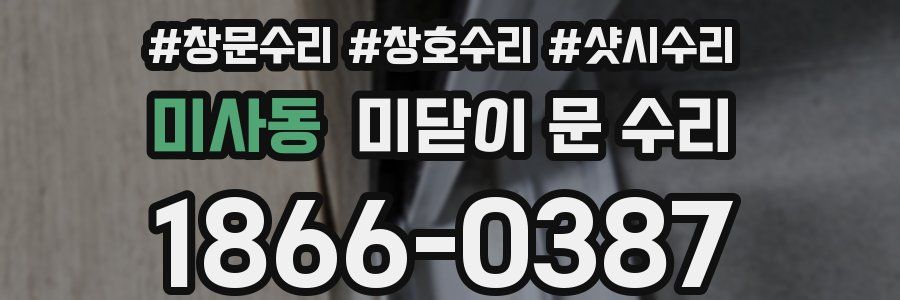 미사동 미닫이 문 수리