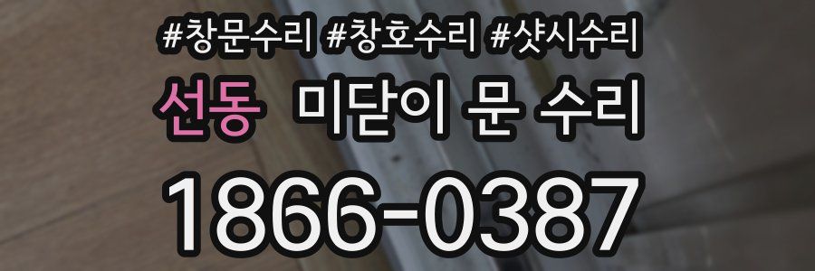 선동 미닫이 문 수리