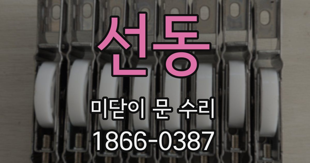 선동 미닫이 문 수리