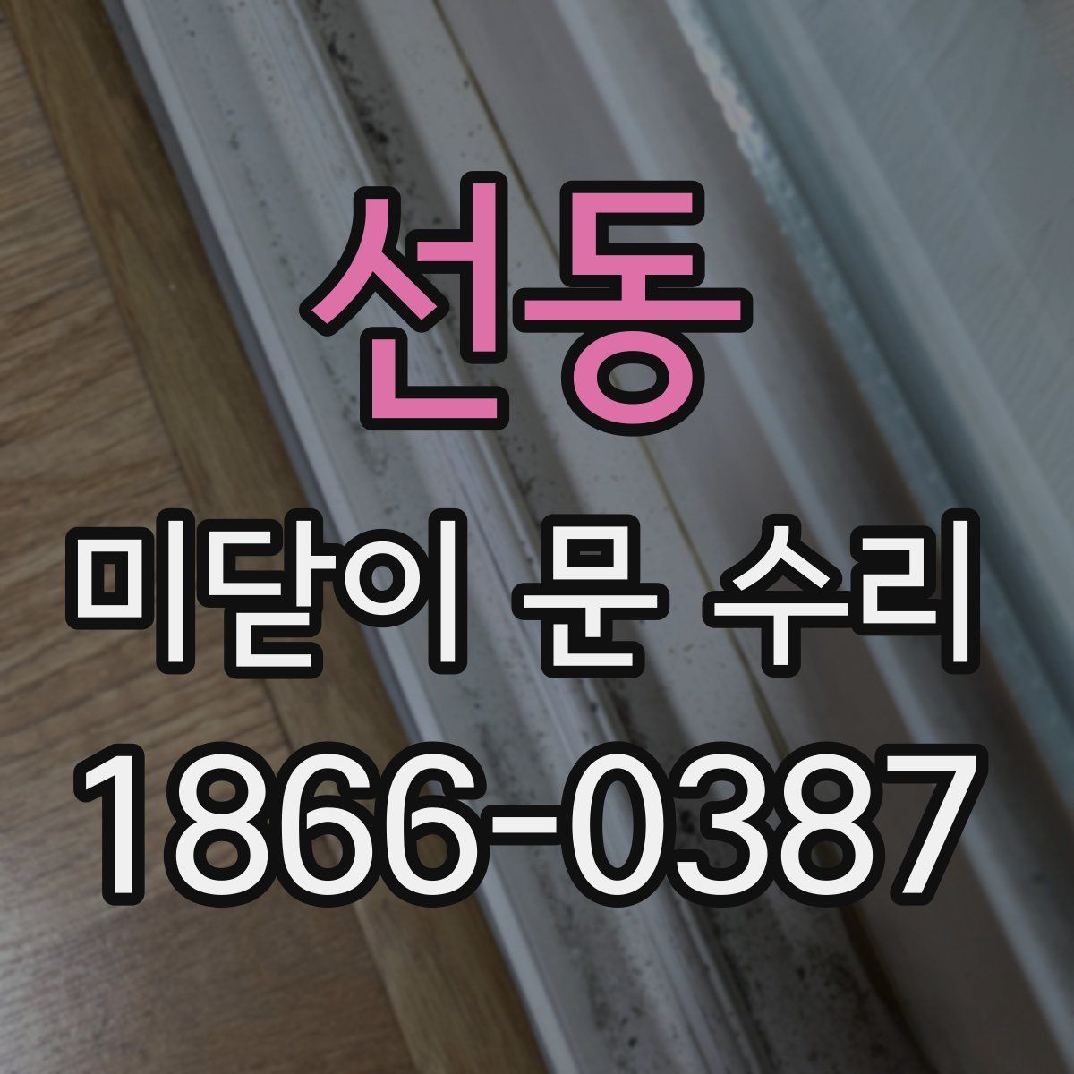 선동 미닫이 문 수리