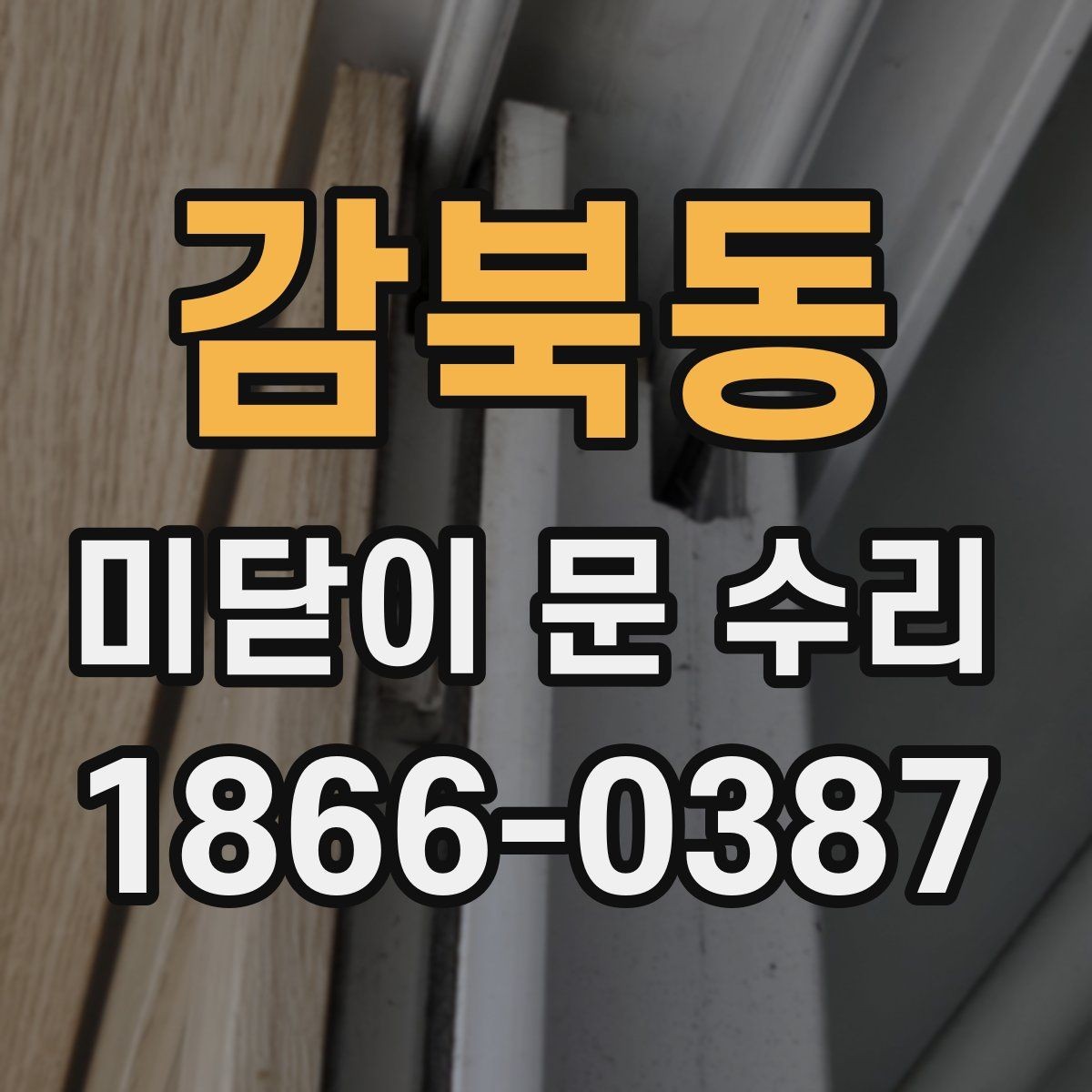 감북동 미닫이 문 수리 견적 문의 시 전달할 정보
