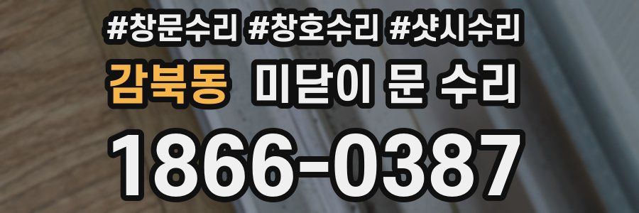감북동 미닫이 문 수리