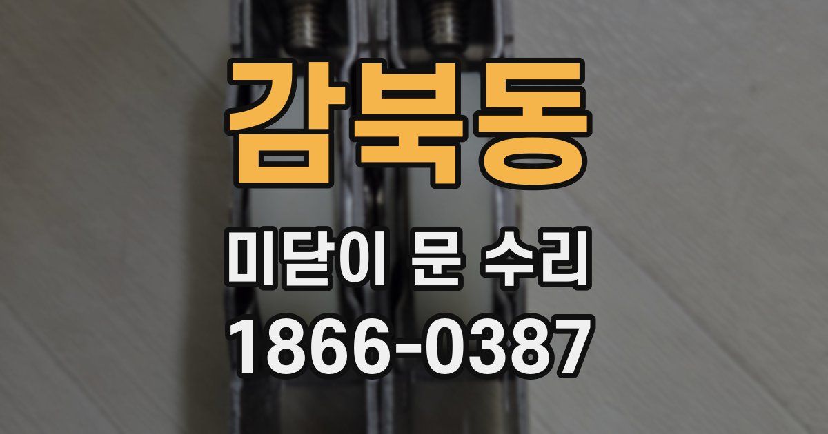 감북동 미닫이 문 수리