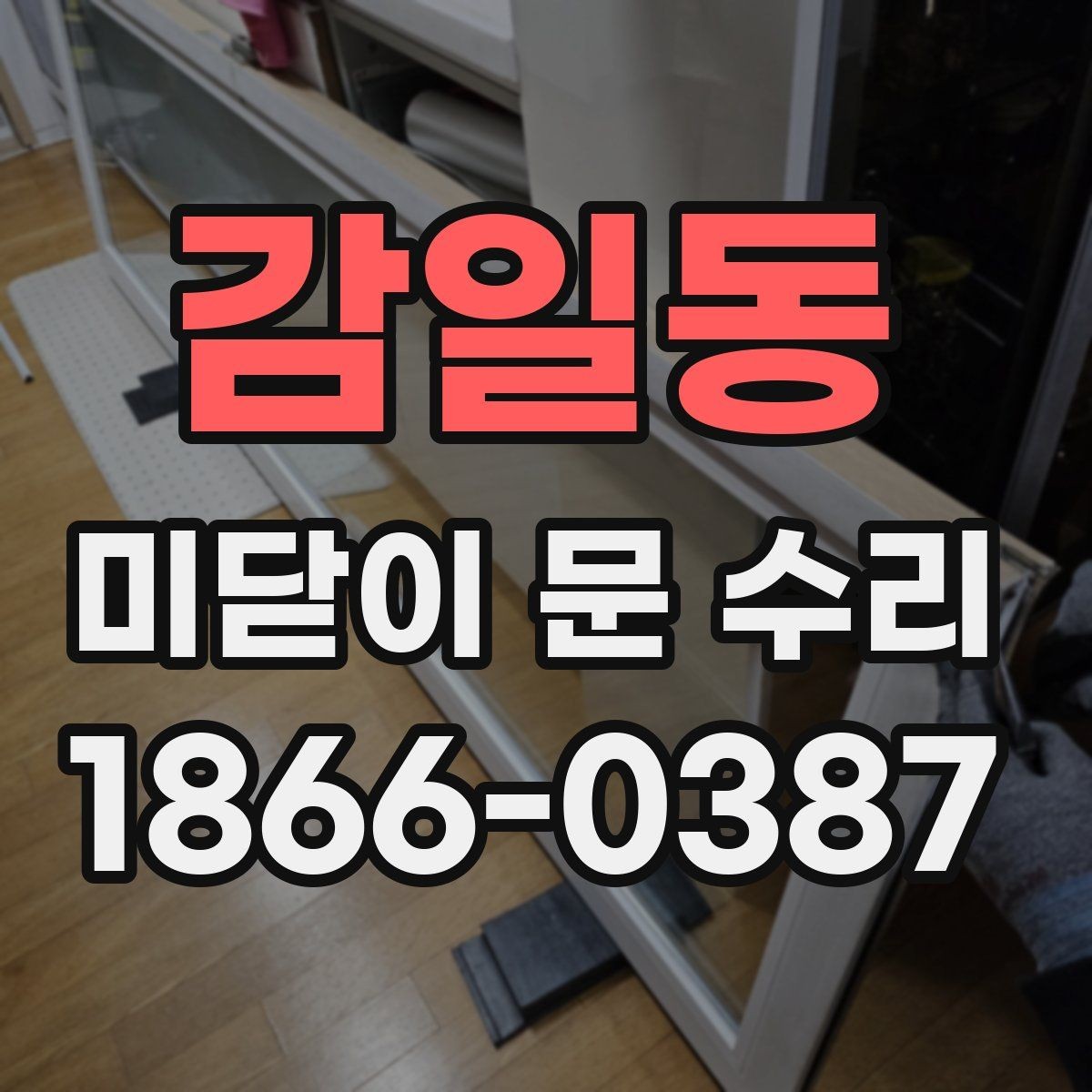 감일동 미닫이 문 수리 상담 시 흔히 생기는 오해