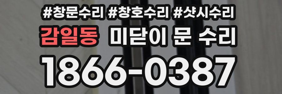 감일동 미닫이 문 수리