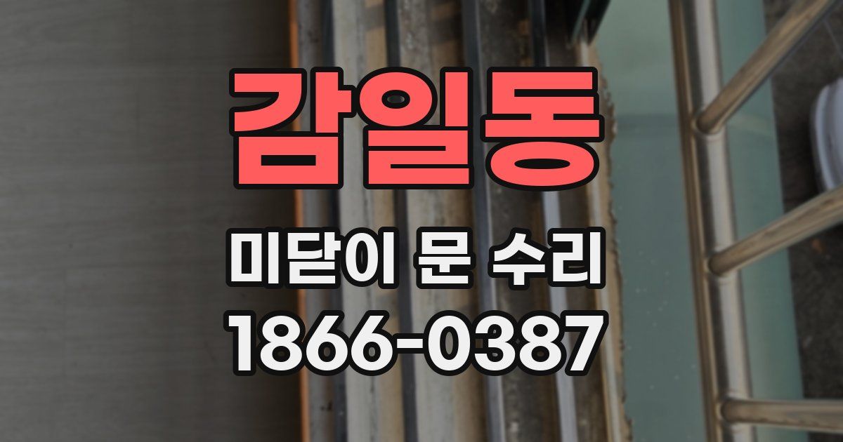 감일동 미닫이 문 수리