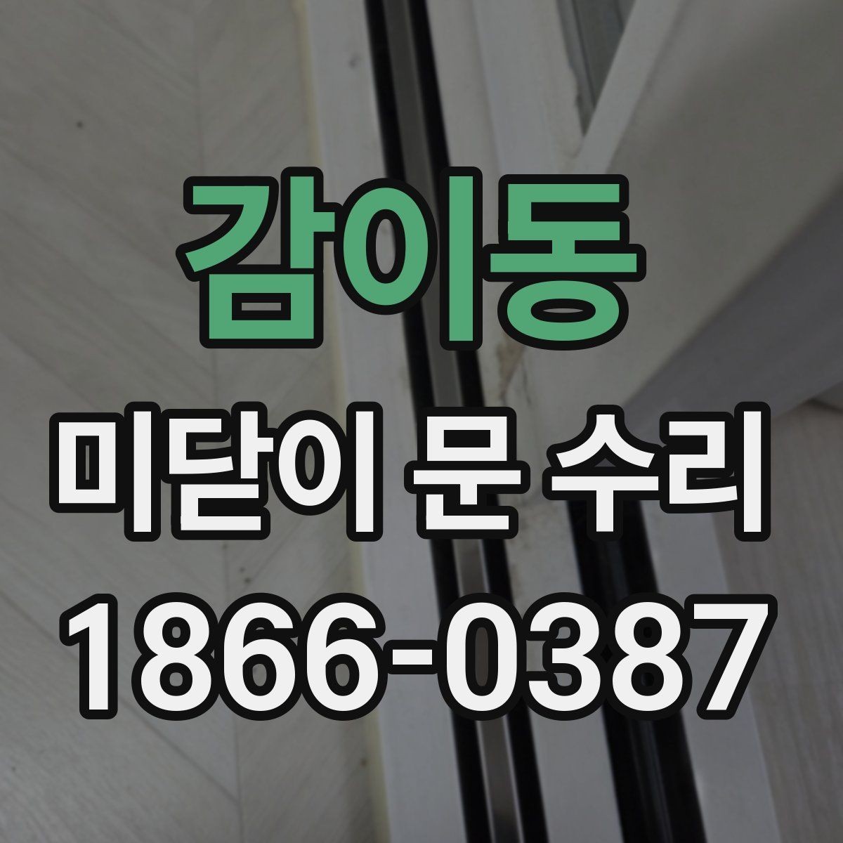 감이동 미닫이 문 수리 후 장기간 사용을 위한 관리 포인트