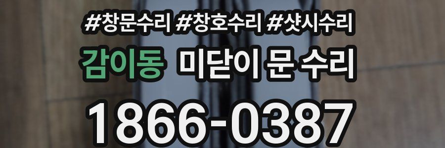 감이동 미닫이 문 수리