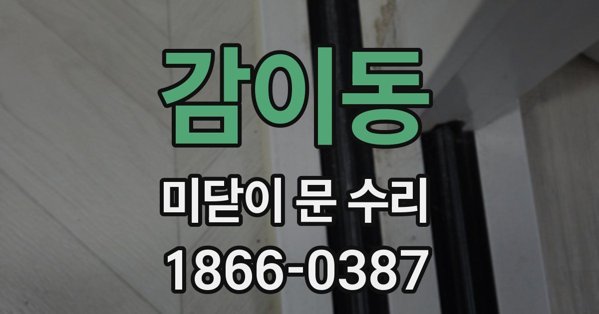 감이동 미닫이 문 수리