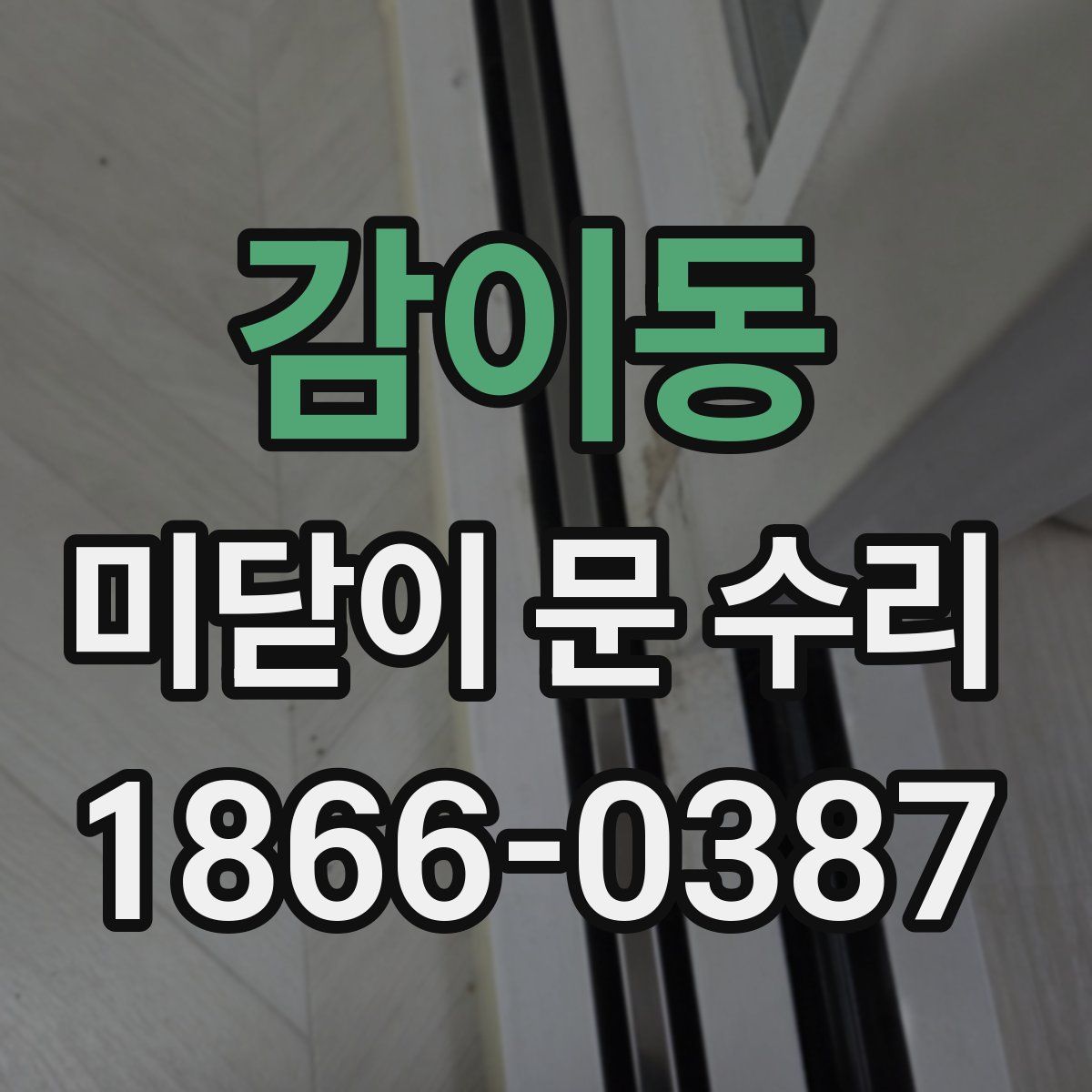 감이동 미닫이 문 수리