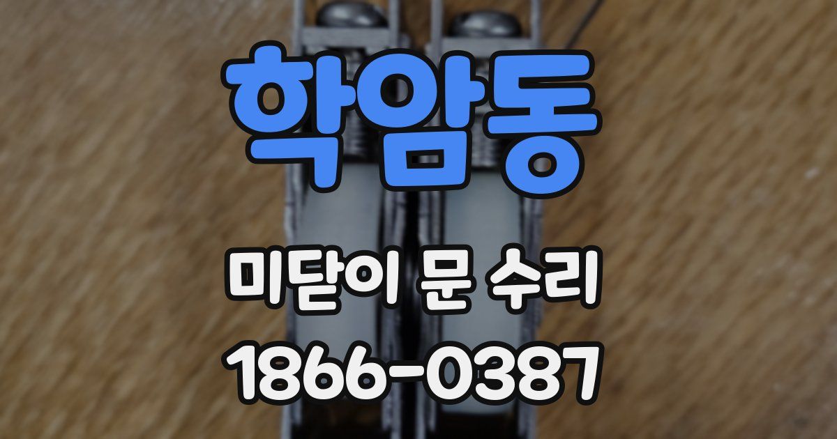 학암동 미닫이 문 수리