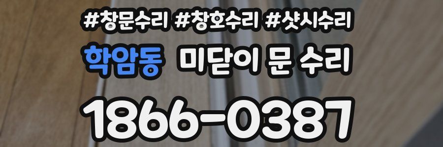 학암동 미닫이 문 수리